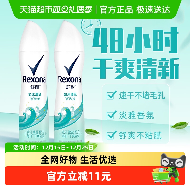 Rexona/舒耐爽身香体止汗喷雾如沐清风150ml*2持久干爽止汗露