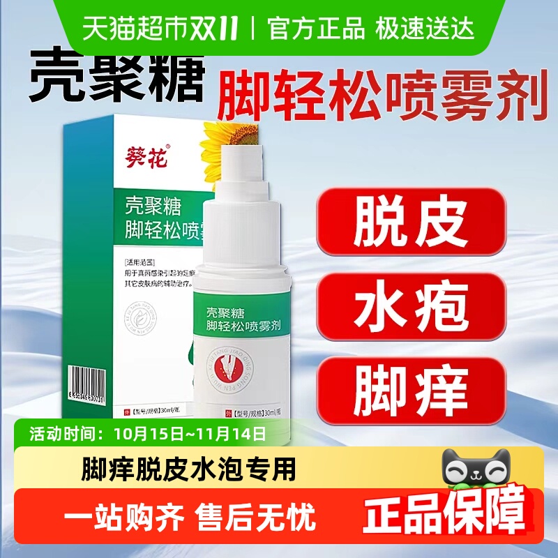 葵花止痒杀菌脚气喷雾