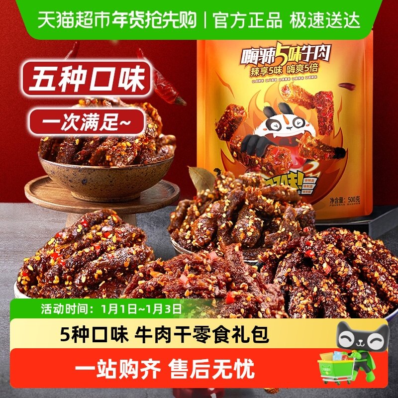 蜀道香嗨辣5味牛肉干500g四川特产休闲小吃解馋川味零食大礼包