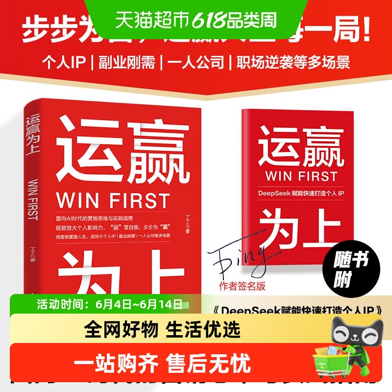 运赢为上 书签亲签版 丁丁著营销思维深度分销把自己变成稀缺资产
