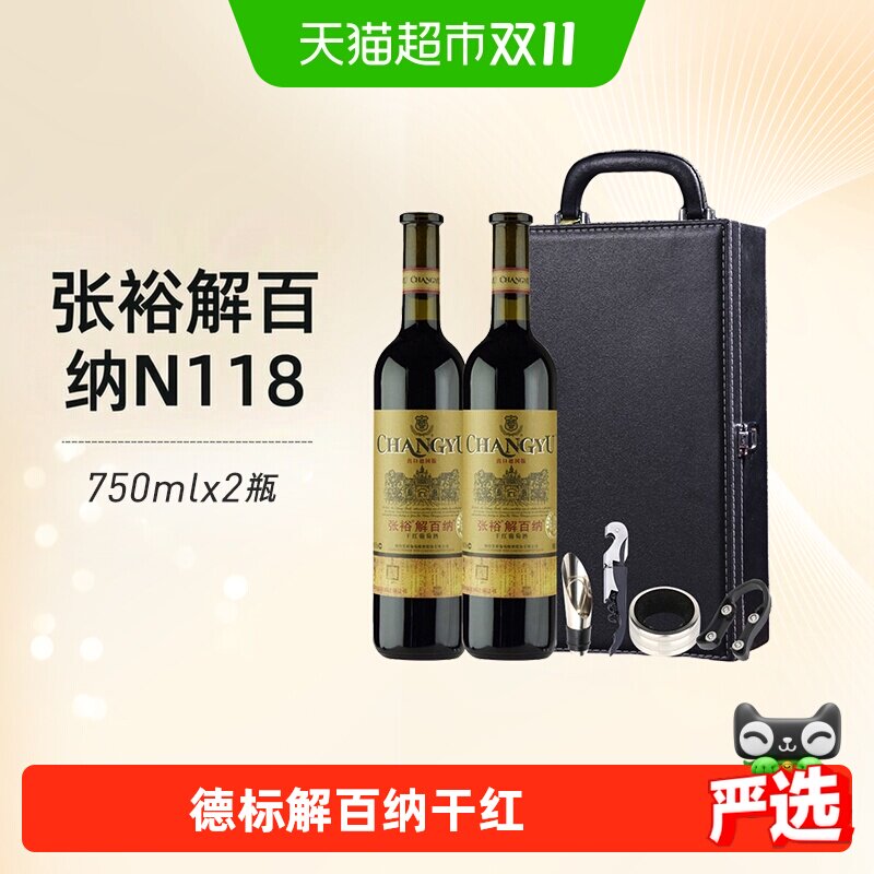 张裕红酒特选级解百纳N118干红葡萄酒750mlx2瓶礼盒装节日送礼