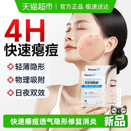 李护士医用级痘痘贴祛痘印祛痘