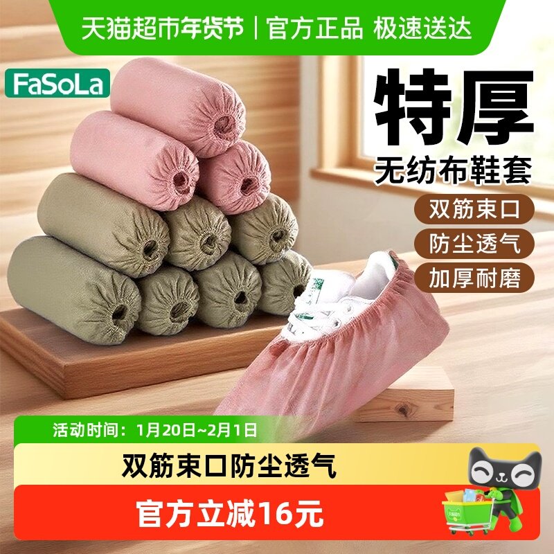 FaSoLa一次性无纺布鞋套家用室内特厚耐磨防尘防滑成人待客收纳脚,居家日用,鞋套,淘宝优惠券,粉丝福利购,淘宝优惠卷