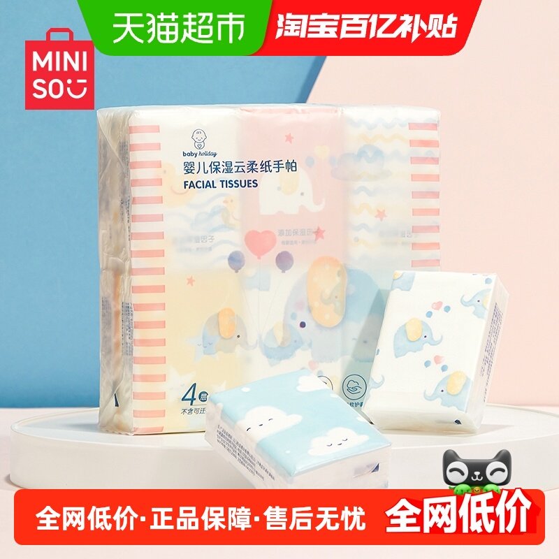 MINISO/名创优品云柔奢润保湿纸手帕柔软亲肤纸面巾手帕纸小包,婴童用品,婴童乳霜纸,淘宝优惠券,粉丝福利购,淘宝优惠卷