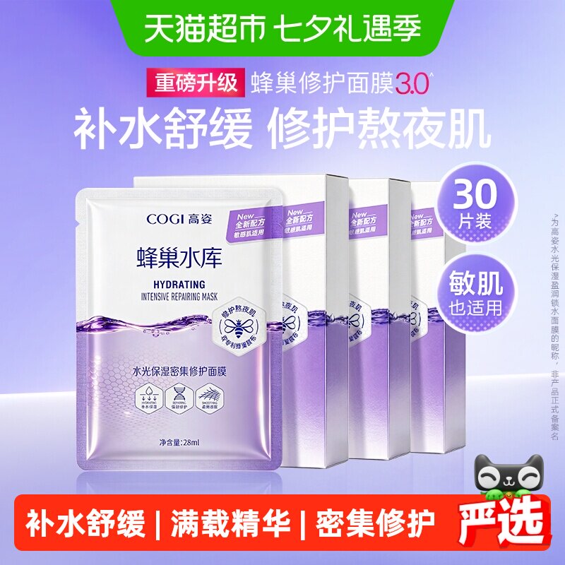 COGI/高姿蜂巢水库面膜30片装女熬夜修护虾青素正品补水保湿