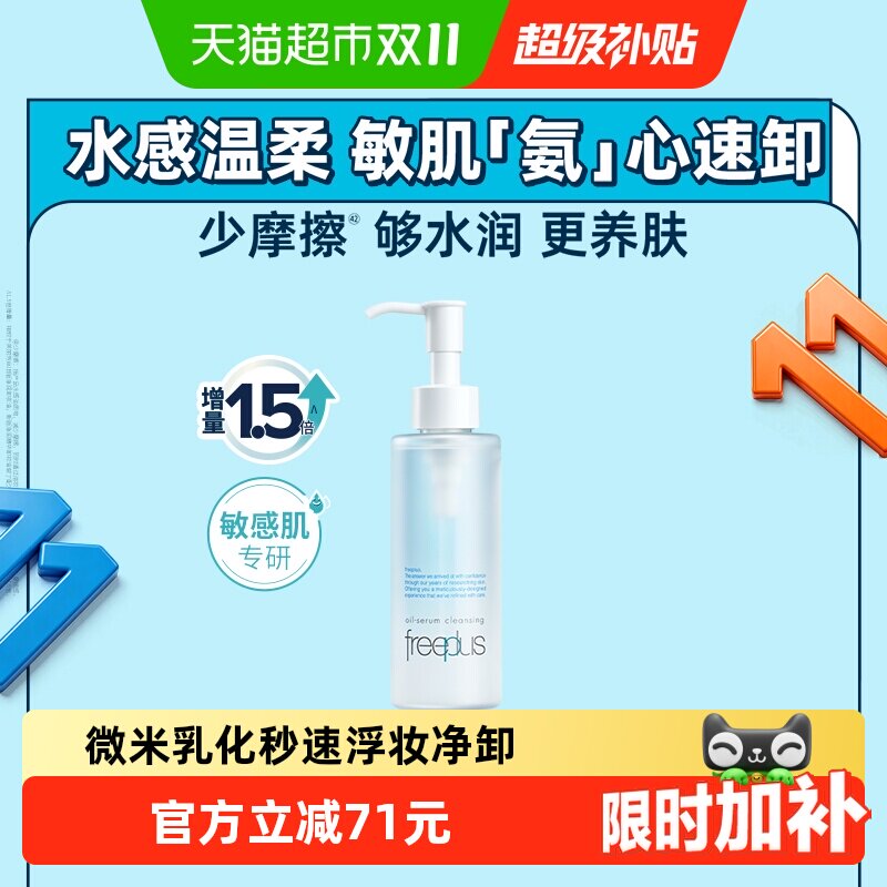 Freeplus/芙丽芳丝净润精华卸妆油150ml氨基酸洁肤油深层清洁温和