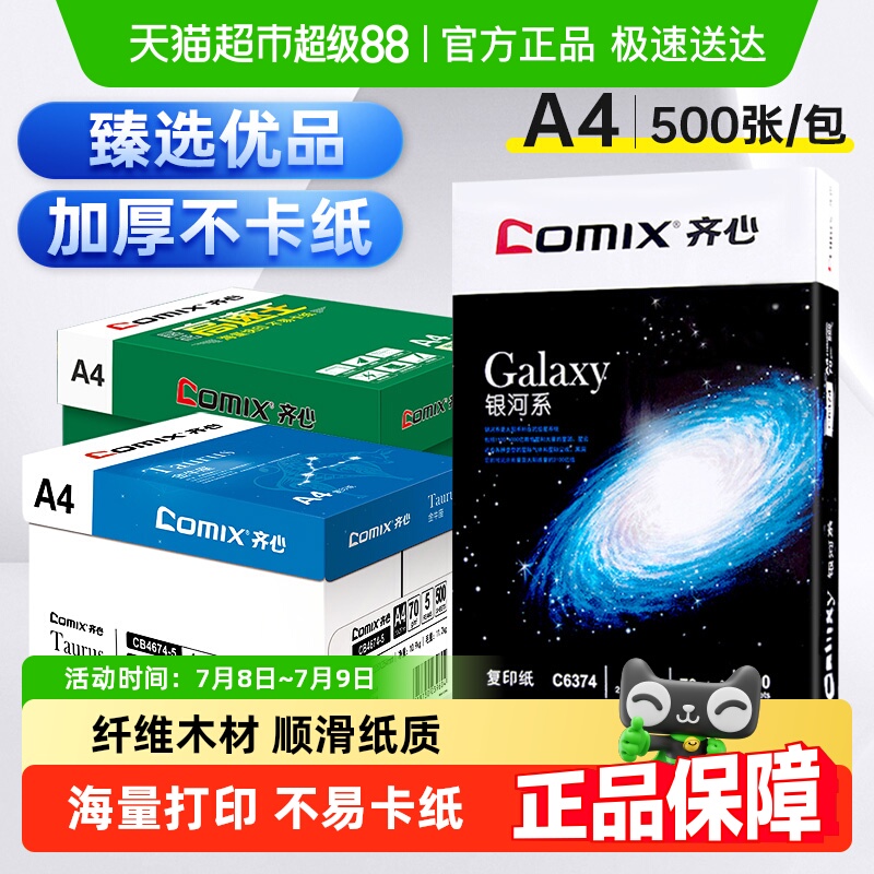 包邮齐心a4复印纸加厚