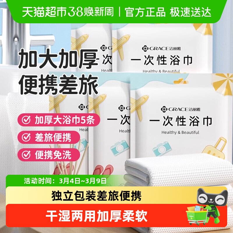 洁丽雅一次性旅行浴巾干湿两用出差便携酒店家用加厚洗脸毛巾裹巾 - 天猫超市出品