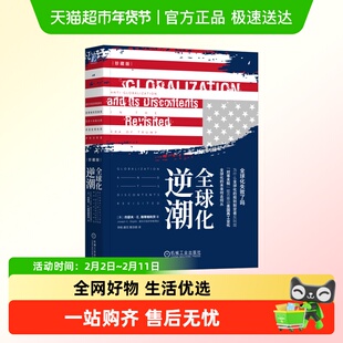 全球化逆潮 珍藏版 全球经济政策 国际货币基金组织 经济改革