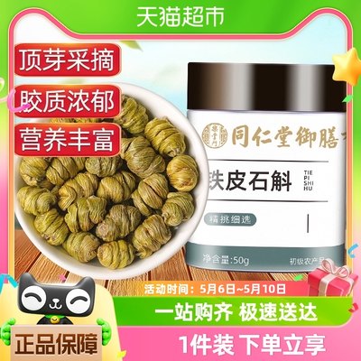 同仁堂御膳霍山铁皮石斛枫斗