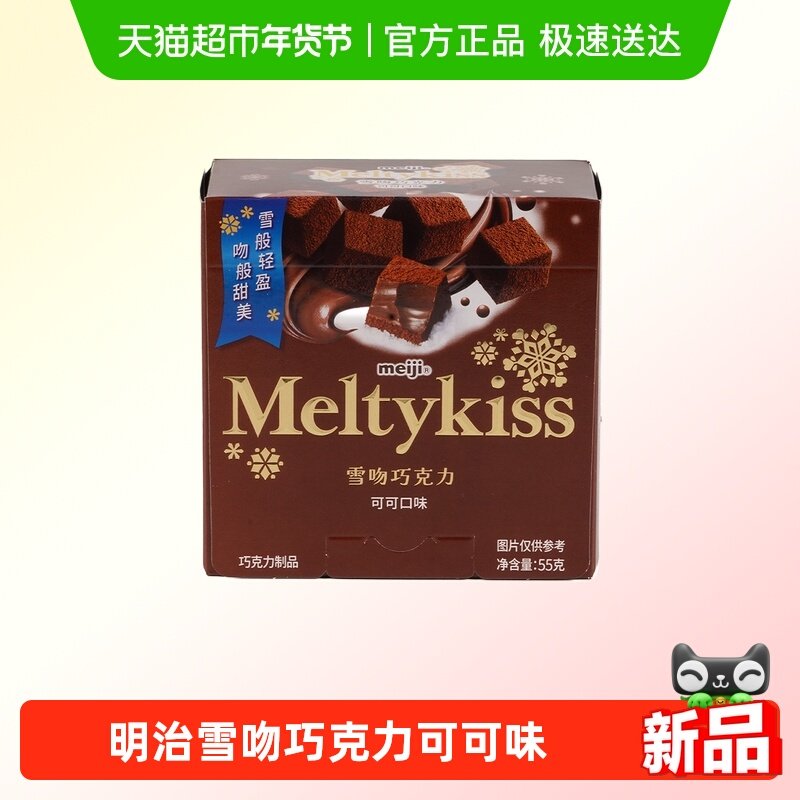 明治雪吻巧克力(可可口味)55g,零食/坚果/特产,夹心巧克力,淘宝优惠券,粉丝福利购,淘宝优惠卷