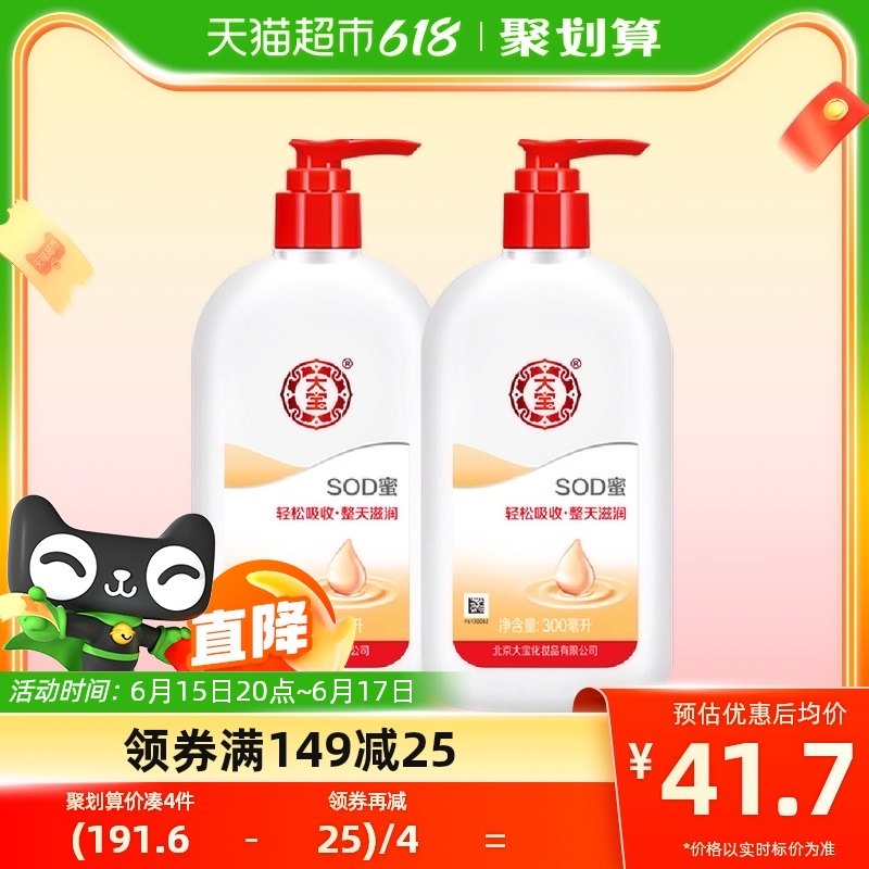 大宝SOD蜜男士护肤品护手补水保湿滋润面霜润肤乳身体乳液300ml*2