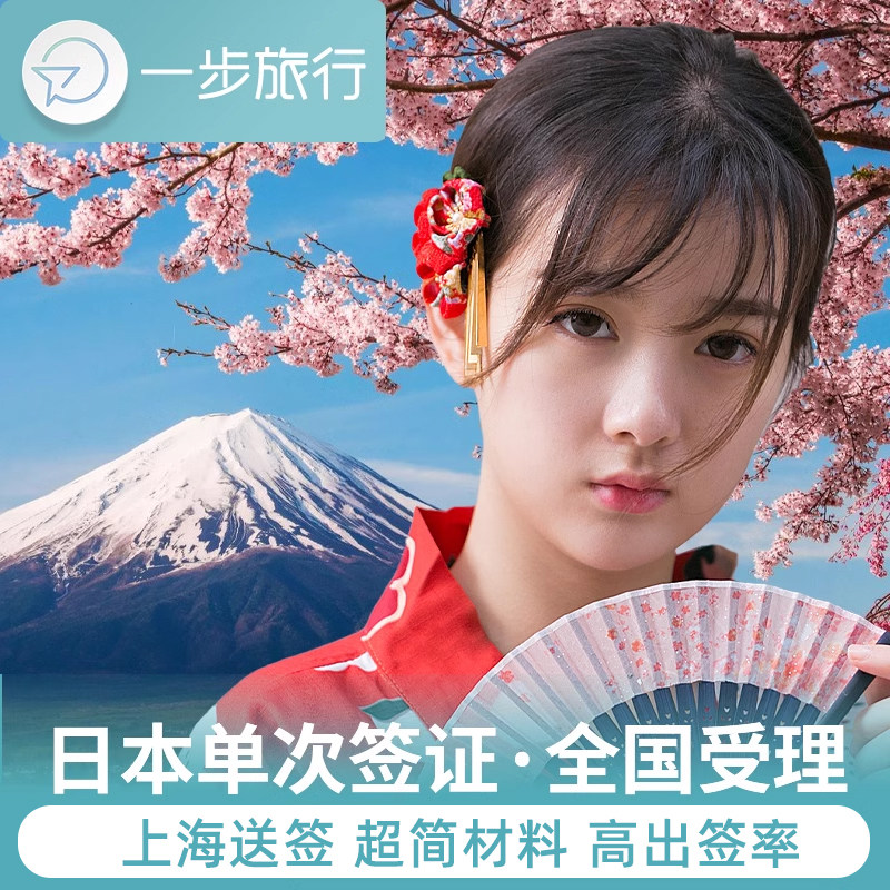 日本·单次旅游签证·上海送签·日本东京电子签证单次个人旅游旅行简