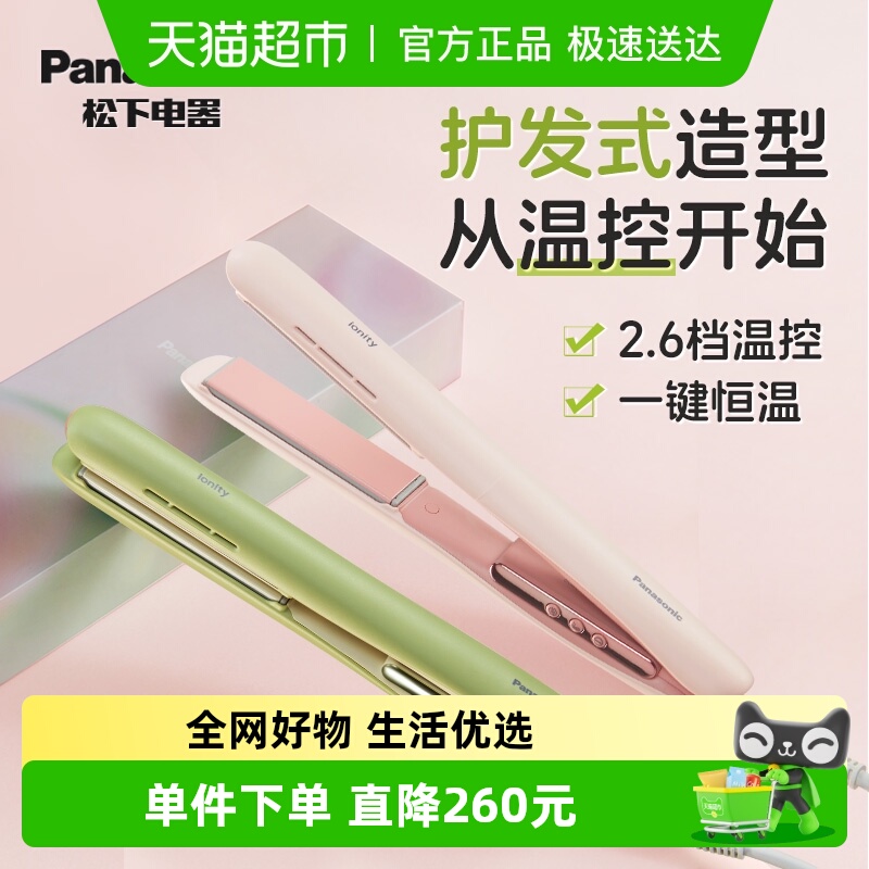【情人节礼物】松下直板夹便携女士刘海卷发棒负离子直发夹板HV31