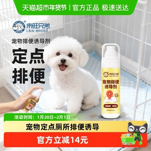 来旺兄弟宠物定点厕所排便诱导剂大小便定位训厕液狗狗尿尿引诱剂