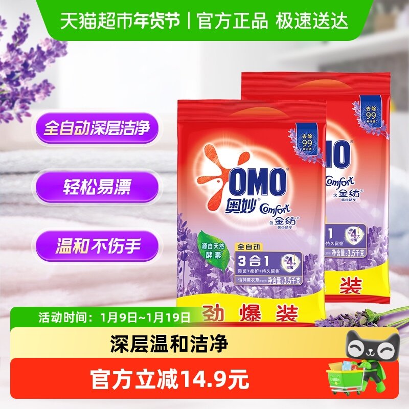 奥妙全自动含金纺精华薰衣草持久留香无磷洗衣粉3.5kg*2香味