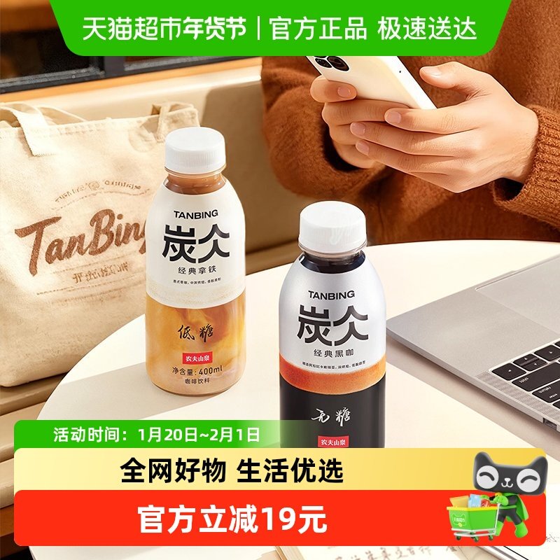 农夫山泉炭仌PET咖啡经典黑咖+经典拿铁400ml*4瓶混合装即饮咖啡,咖啡/麦片/冲饮,即饮咖啡,淘宝优惠券,粉丝福利购,淘宝优惠卷