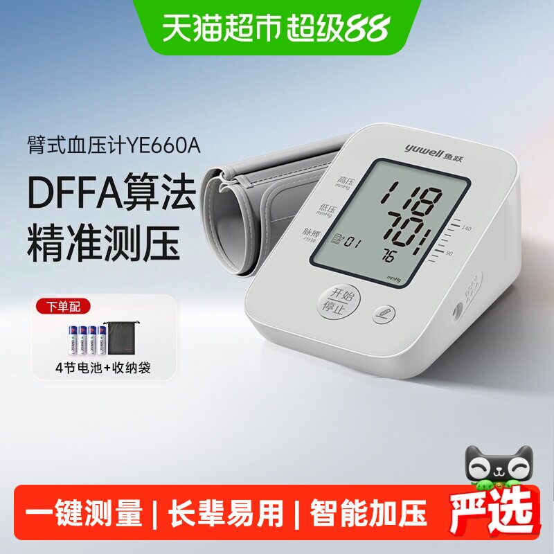 鱼跃臂式电子血压计老人家用精准 159元 - 86线报