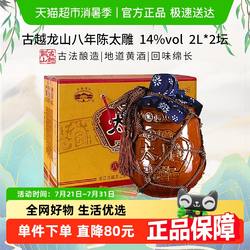 古越龙山黄酒 八年陈太雕黄酒 大坛2L*2坛整箱花雕酒 礼盒装