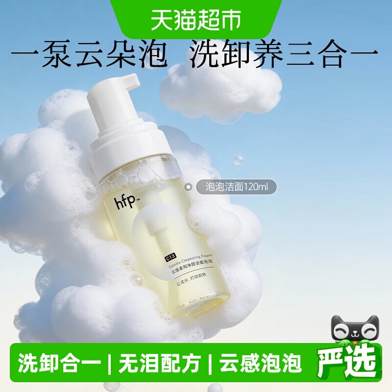 hfp泡泡洗面奶氨基酸洁面脂皮温和控油慕斯泡沫深层清洁卸妆男女