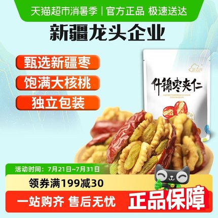 新边界新疆特产红枣夹核桃葡萄干和田大枣夹仁非散装特级零食