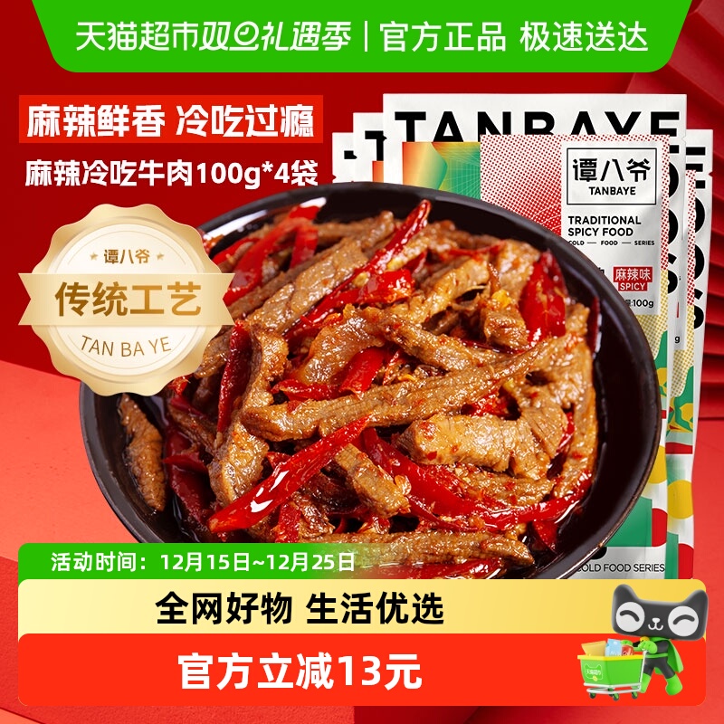 谭八爷麻辣冷吃牛肉100g*4袋四川特产牛肉干卤味小吃休闲零食熟食