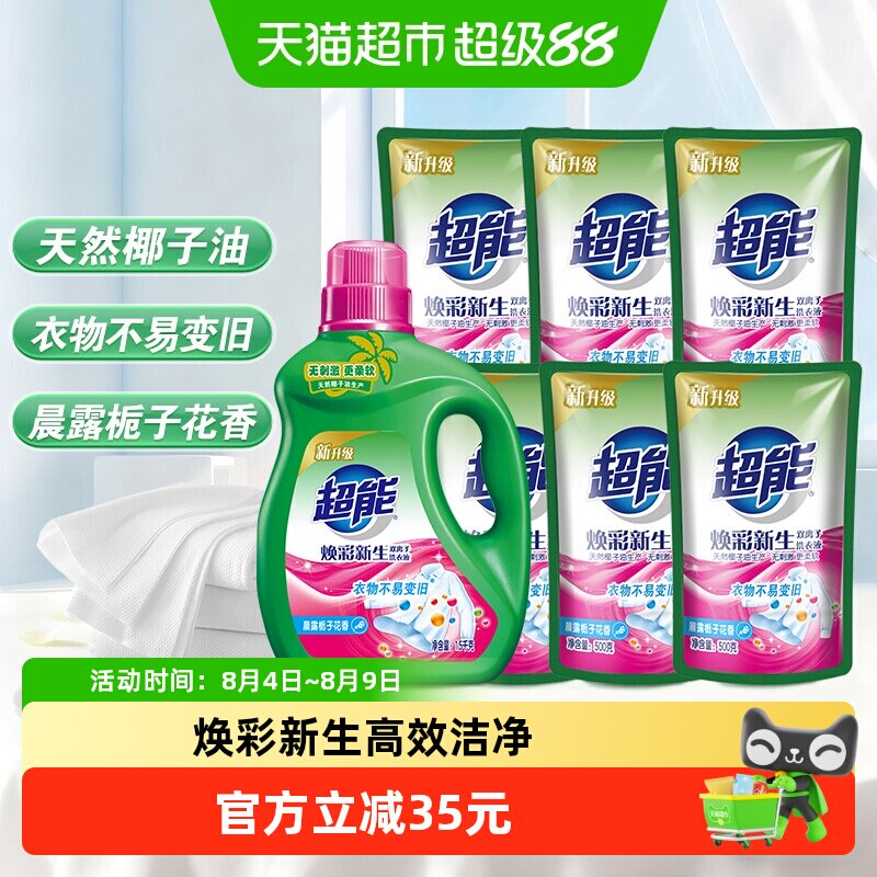 超能双离子洗衣液5.5kg*1套超值护色护衣焕彩新生晨露栀子香