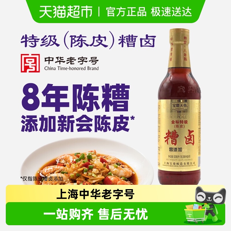 宝鼎天鱼金标特级陈皮糟卤