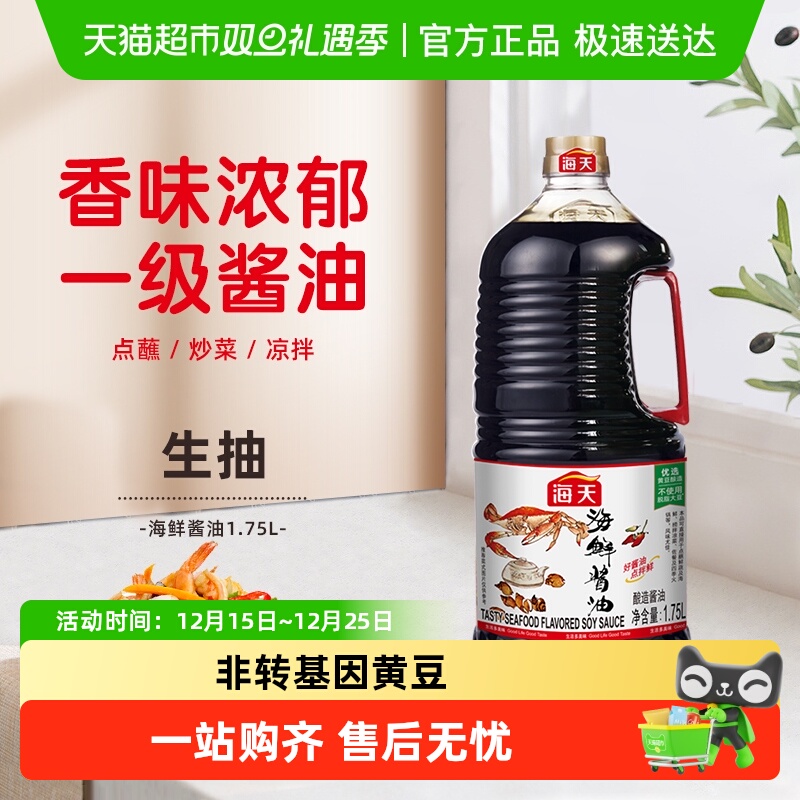 海天酱油海鲜酱油美味生抽炒菜火锅蘸料调料调味料火锅底料
