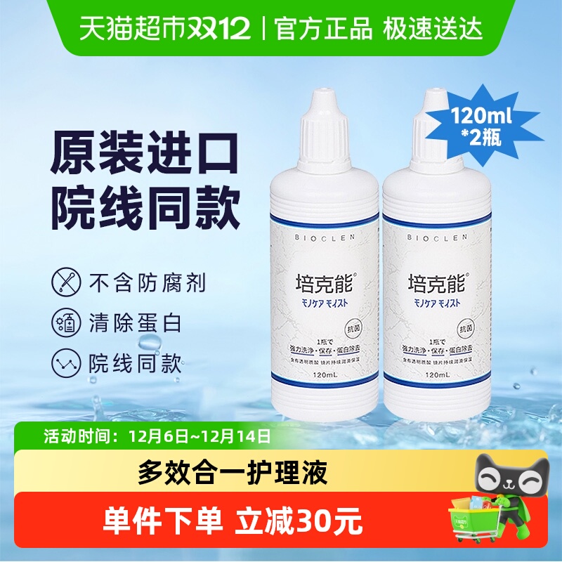 培克能隐形眼镜护理液120ml×2瓶