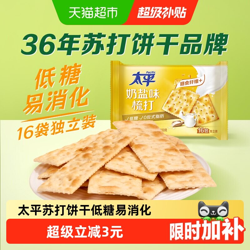 太平梳打饼干奶盐味健康零食低糖苏打美味易消化咸味