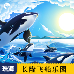 [珠海长隆飞船乐园-1日门票]珠海长隆飞船乐园门票