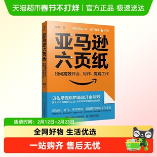 亚马逊六页纸 如何高效开会 写作 完成工作 张璐 著 管理