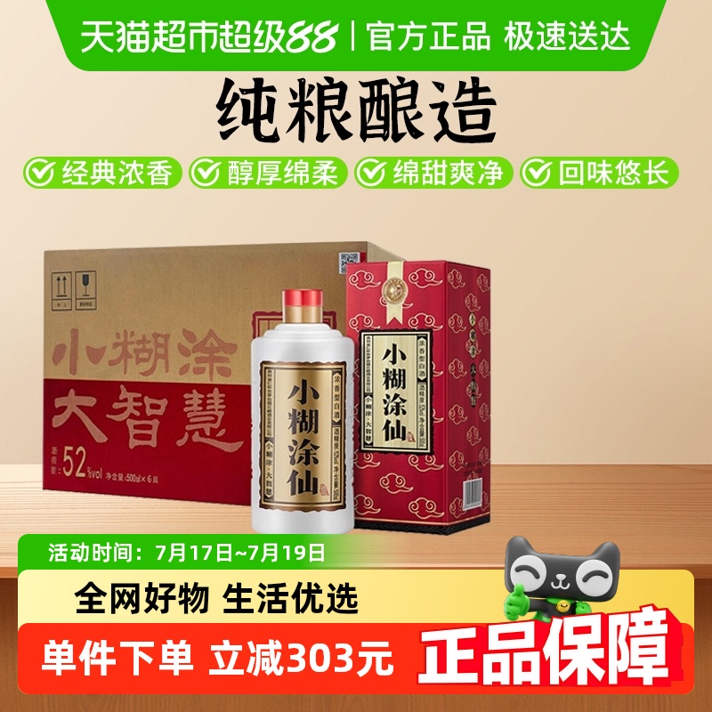 小糊涂仙52度500ml×6瓶浓香白酒