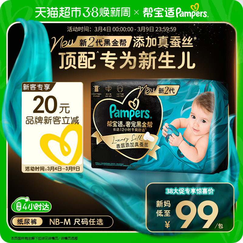 【新生儿顶配】帮宝适黑金帮纸尿裤添加真蚕丝NB-M超薄尿不湿