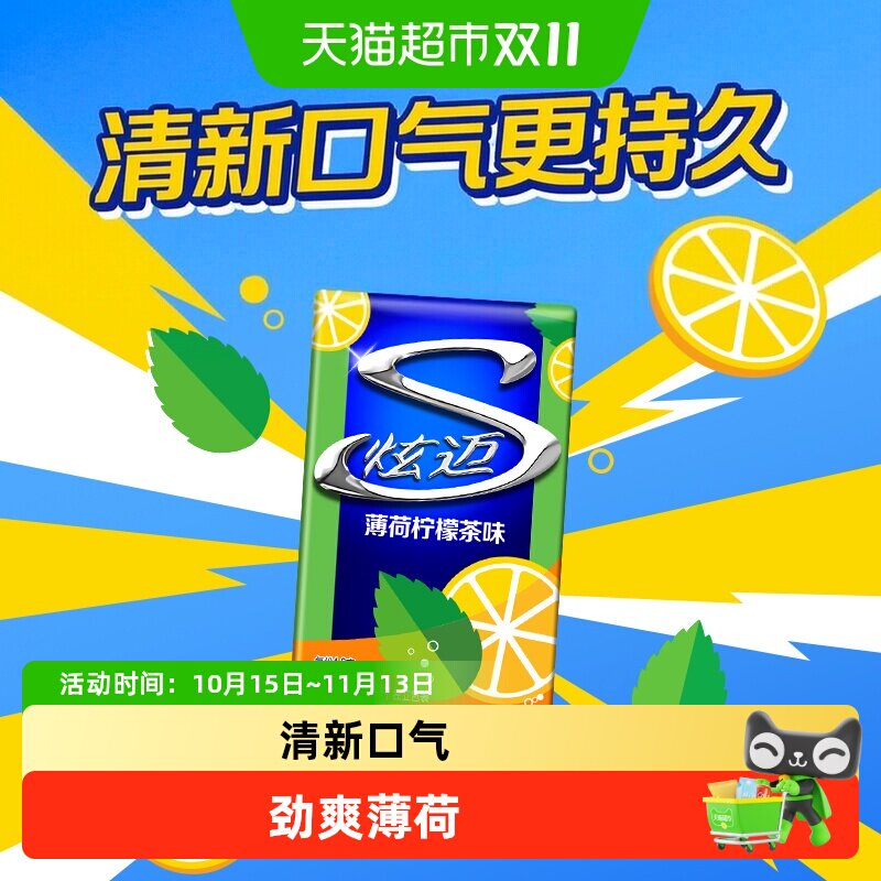 炫迈薄荷柠檬茶味盒装无糖口香糖果清新口气零食