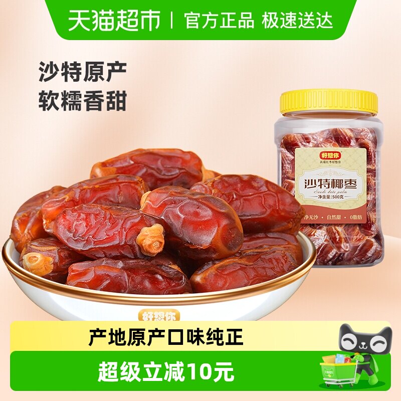 好想你沙特椰枣大颗粒进口特产原味纯正蜜饯水果干零食