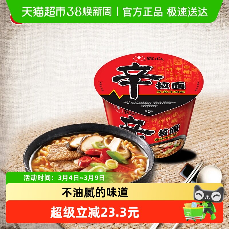 农心辛拉面香菇牛肉味碗面方便面泡面桶装面杯面懒人速食夜宵 - 天猫超市出品