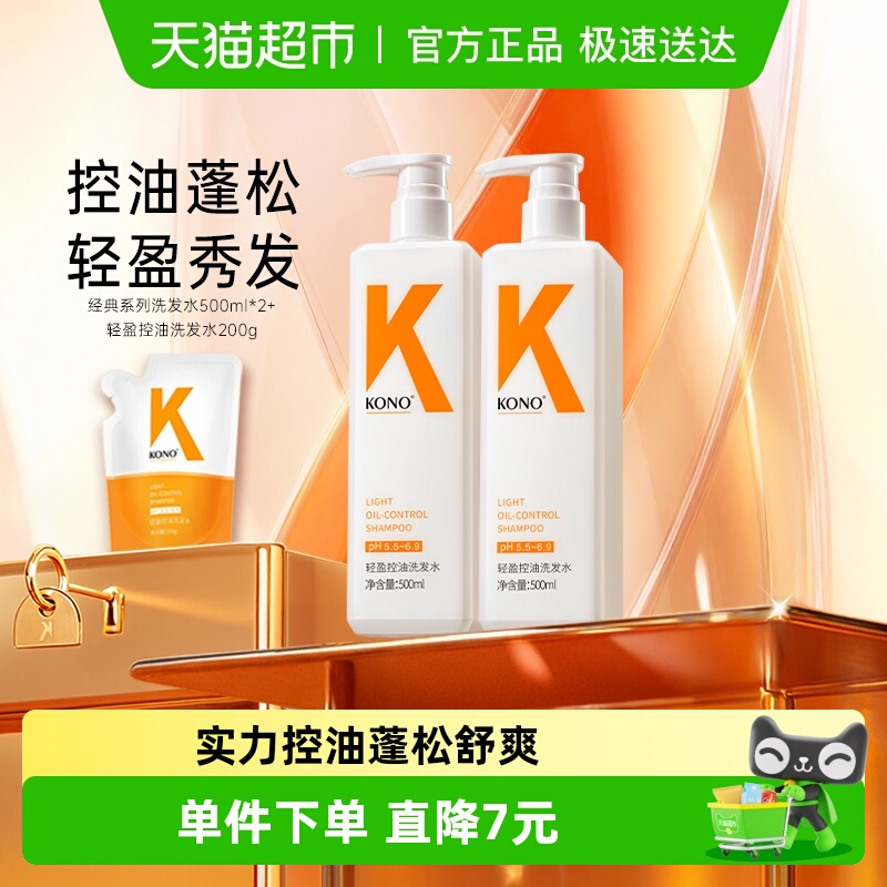 KONO控油蓬松洗发水500ml*2+200g