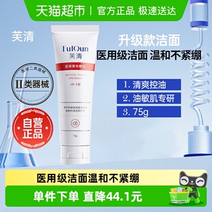 芙清医用洁面乳氨基酸洗面奶清痘敏肌修护控油清洁黑头75g 顺丰