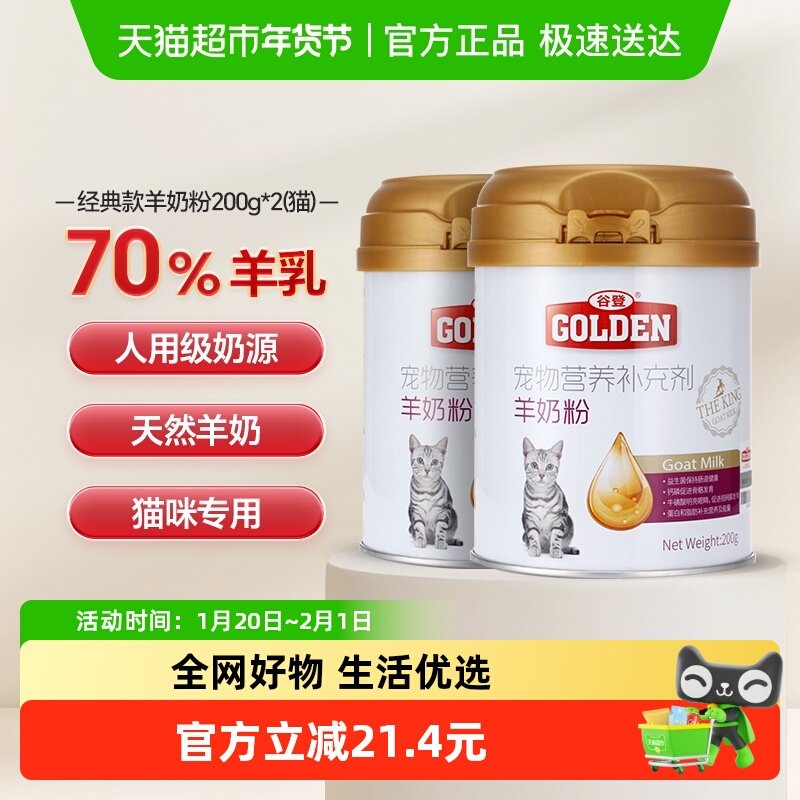 谷登猫咪羊奶粉200g×2罐猫用奶粉幼猫成猫产后专用营养增肥补钙,宠物/宠物食品及用品,猫奶粉,淘宝优惠券,粉丝福利购,淘宝优惠卷