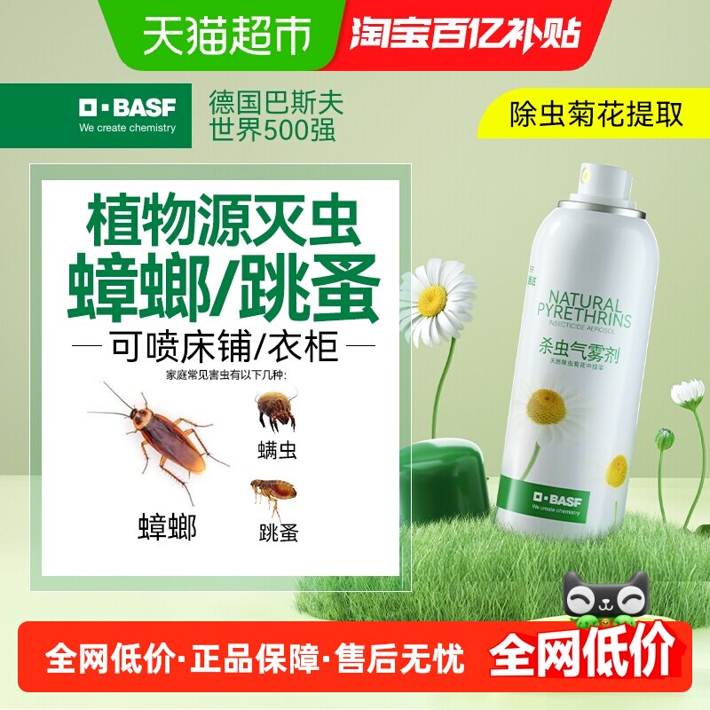 巴斯夫除虫菊素杀虫气雾喷剂床虱蟑螂跳蚤家用室内臭虫除螨80ml