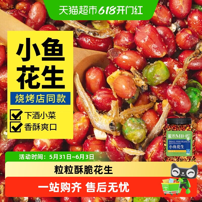 蜜禾商用小鱼花生米原味红皮香酥花生油炸坚果即食下酒菜零食小吃