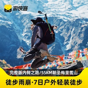 雨崩徒步7日