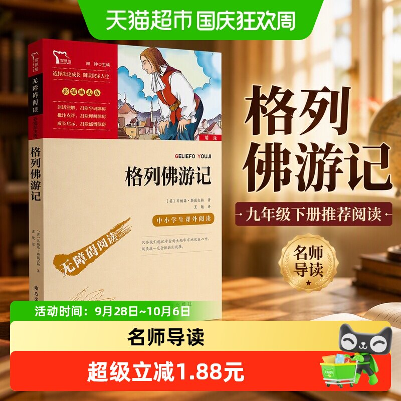 当当网格列佛游记九年级推荐阅读图片