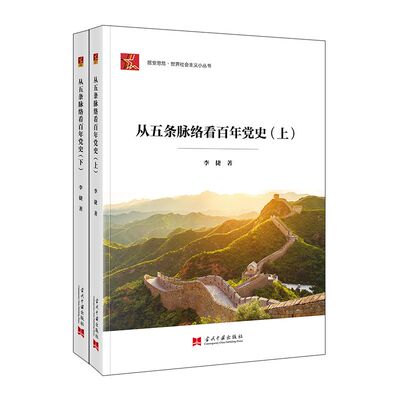 2022新书 从五条脉络看百年党史上下册 (全2册) 居安思危世界史小丛书 李捷 著 当代中国出版社 9787515411767