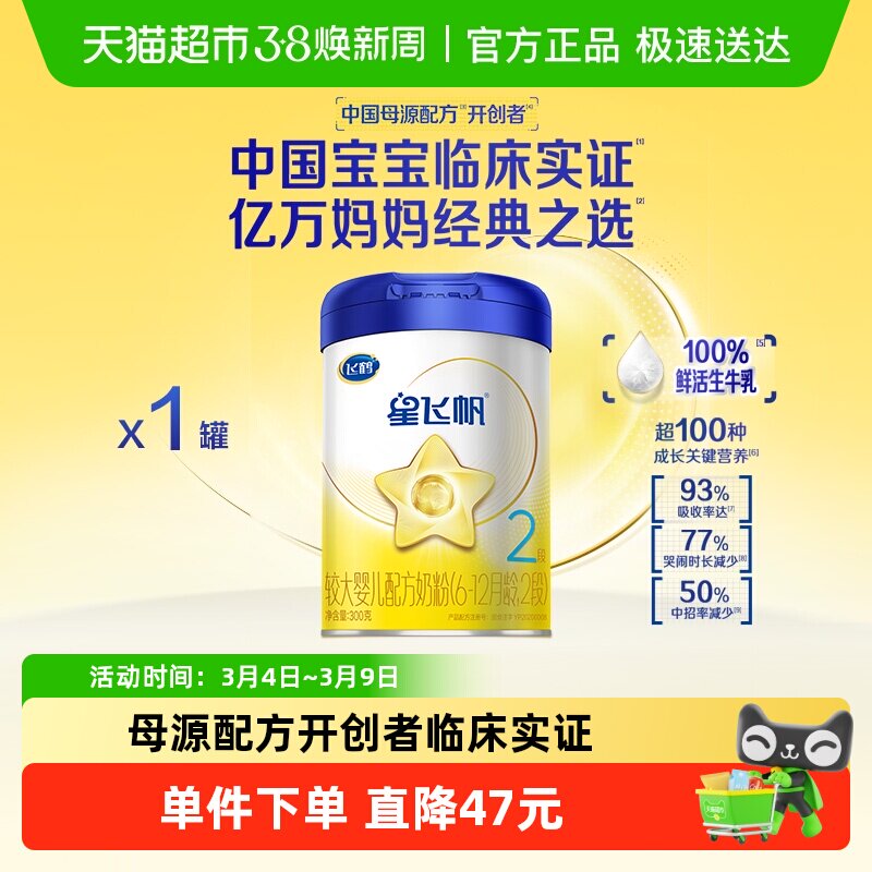 【新一代专利OPO】飞鹤星飞帆婴幼儿配方奶粉2段6-12月龄300g*1罐