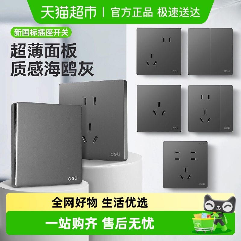 得力安全防灰防尘简约百搭开关