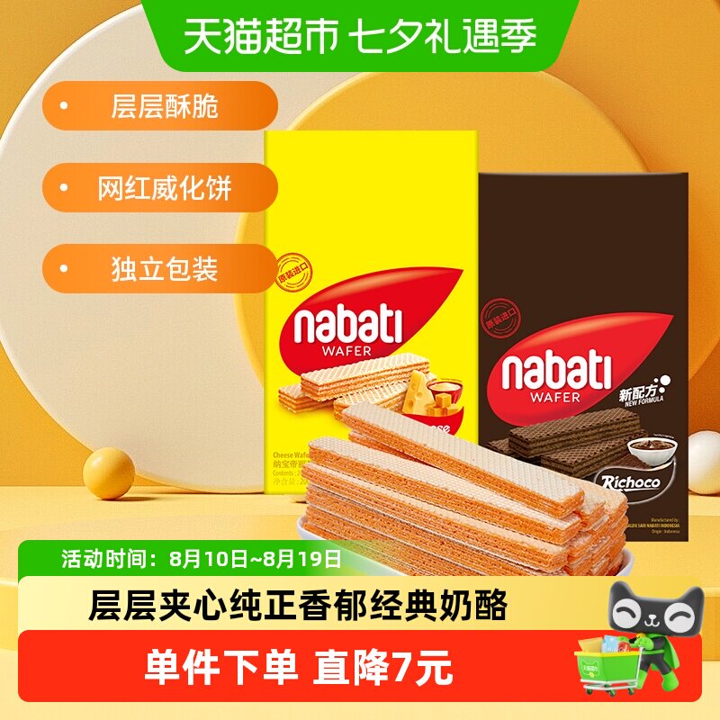 【印尼进口】丽芝士纳宝帝奶酪味巧克力威化饼干200g*2盒混合口味