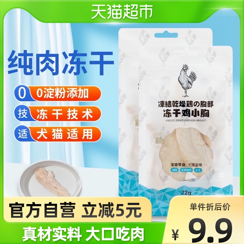 NEKU呢酷宠物零食冻干肉鸡小胸猫犬通用纯肉无添加22g/18gx1袋